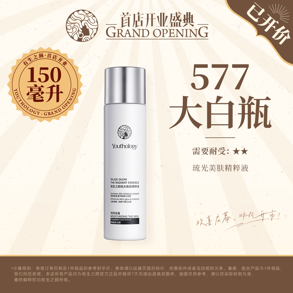有生之颜【577湿敷精华】琉光美肤精粹液-150ml