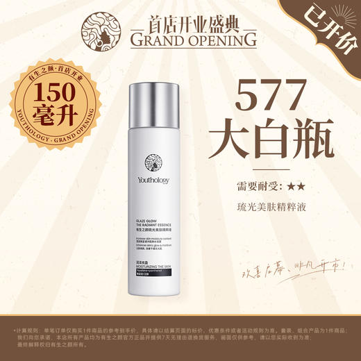 有生之颜【577湿敷精华】琉光美肤精粹液-150ml 商品图0