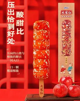 德式大宋红冰糖葫芦80g
