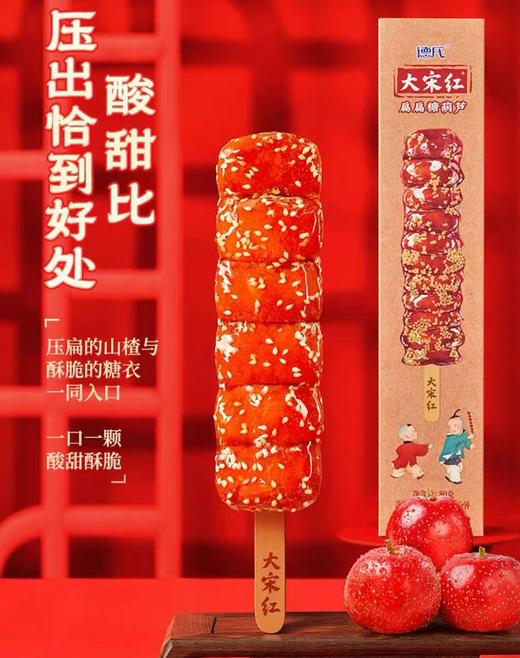 德式大宋红冰糖葫芦80g 商品图0