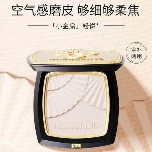 毛戈平 · 光感柔纱凝颜小金扇粉饼哑光散粉定妆补妆持久不脱妆不卡粉11.5g 商品图1