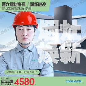 恒大建材家具丨烟灶焕新