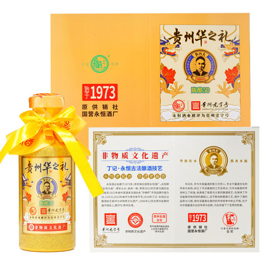 永恒酒*华问天   贵州华之礼陈酿50N   酱香53° 商品图3