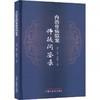 内治骨病验案师徒问答录 刘康 周航 史晓林编 骨科疾病中医临床治疗骨质疏松颈椎病腰椎间盘突出临证验案辨证 中国中医药出版社 商品缩略图1