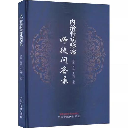 内治骨病验案师徒问答录 刘康 周航 史晓林编 骨科疾病中医临床治疗骨质疏松颈椎病腰椎间盘突出临证验案辨证 中国中医药出版社 商品图1