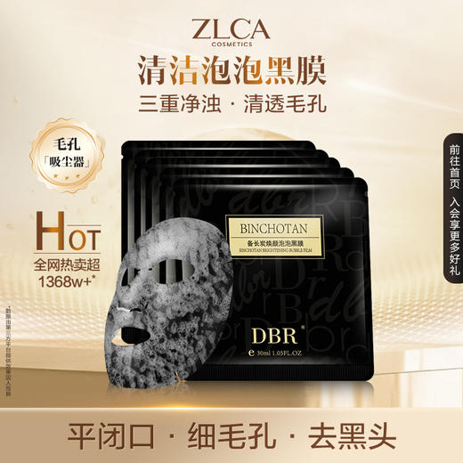 【拍一发八】DBR备长炭焕颜泡泡面膜 商品图0