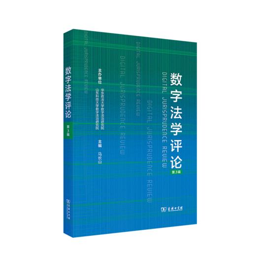 数字法学评论（第3辑） 商品图0