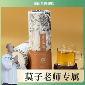 【莫子老师专属】滋仙草灵芝茶办公室家庭泡茶