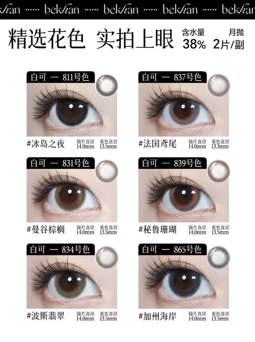 【白可系列-月抛合集】Bekhan丨抗敏月抛2片/副装（花呗支付联系客服） 商品图1