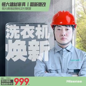 恒大建材家具丨洗衣机焕新