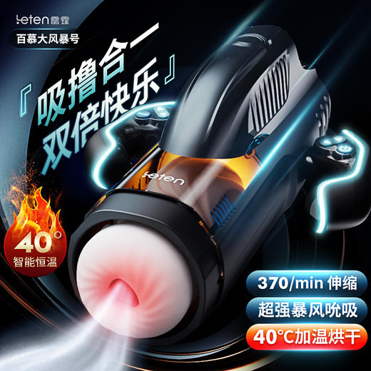 Leten雷霆暴风 百慕大·风暴号伸缩吮吸飞机杯 全自动男用自慰器加温发音夹吸成人情趣性用品玩具 商品图1