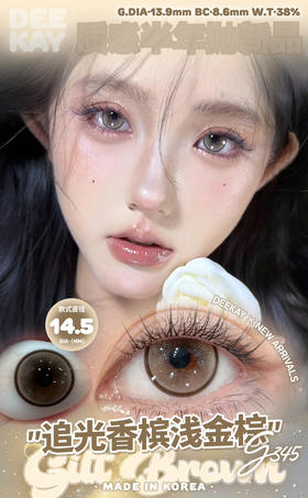 超高舒适度丨DK G345·Deekay丨香槟浅金棕14.5mm（年抛/2片装）