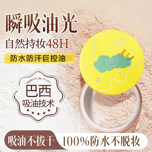 【🔥119选4件】再送面膜𝟏𝟐片  儒意散粉定妆粉饼控油持久防水防汗不脱妆补妆正品旗舰店蜜粉 商品图1