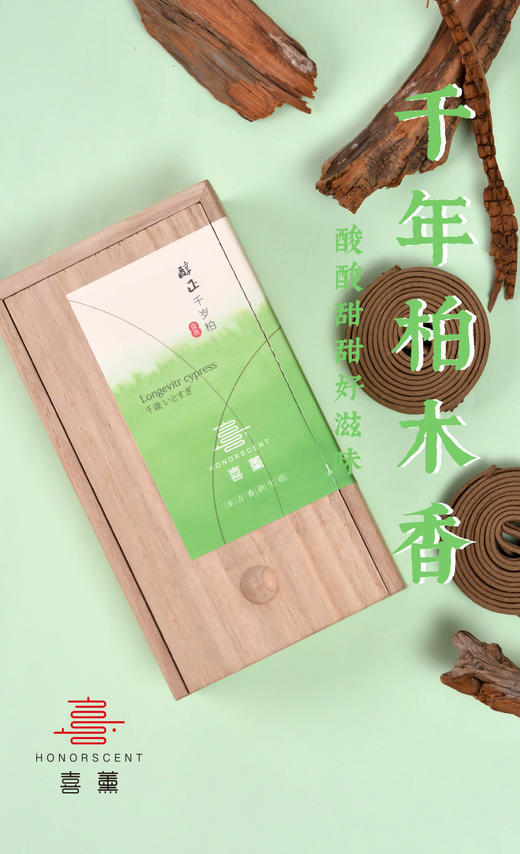 喜薰《柏香-千岁柏》登峰造极 线香盘香 崖柏 商品图6