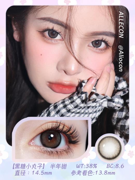 Allecon 黑糖小丸子 14.5mm【半年抛1片】 商品图1