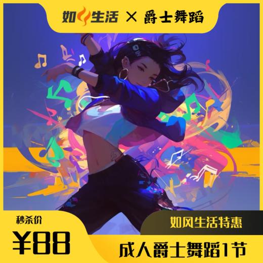【爵士舞蹈-成人爵士1节课】限时秒杀88元   释放您的魅力与自信，舞出生活中的精彩与自我   如风生活特惠 商品图0