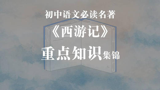 《西游记》重点知识集锦 商品图0