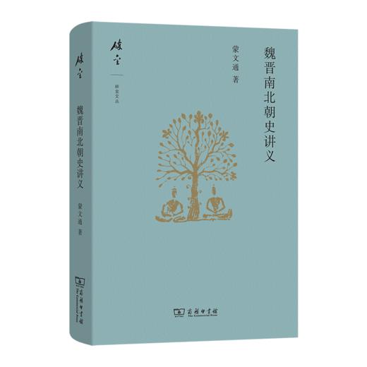 魏晋南北朝史讲义(碎金文丛6) 商品图0