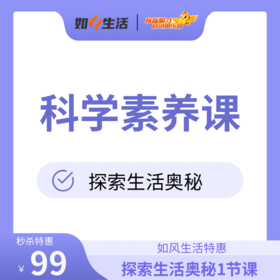 【科学素养】—探索生活奥秘1节课   拍后不退！1.5小时/次课   如风生活特惠