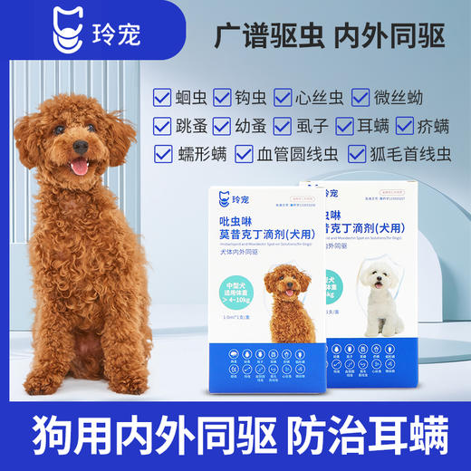 玲宠狗狗驱虫药体内外一体狗狗体外驱跳蚤耳螨玲宠吡虫啉莫昔克丁滴剂 商品图0