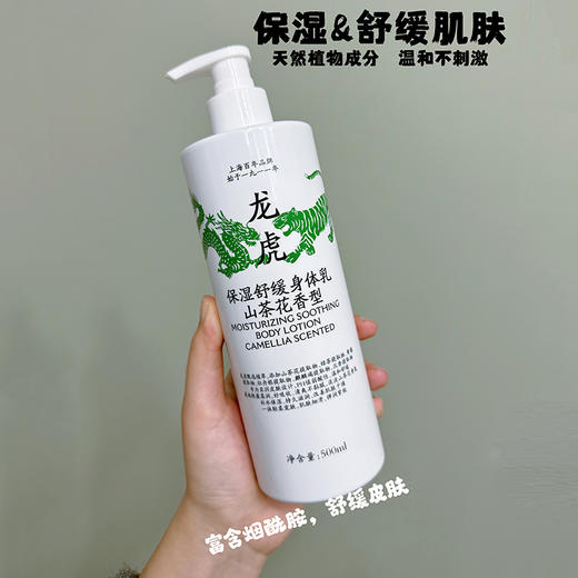 「中华老字号百年品牌」龙虎保湿舒缓身体乳 山茶花香型 500ml/瓶 商品图4