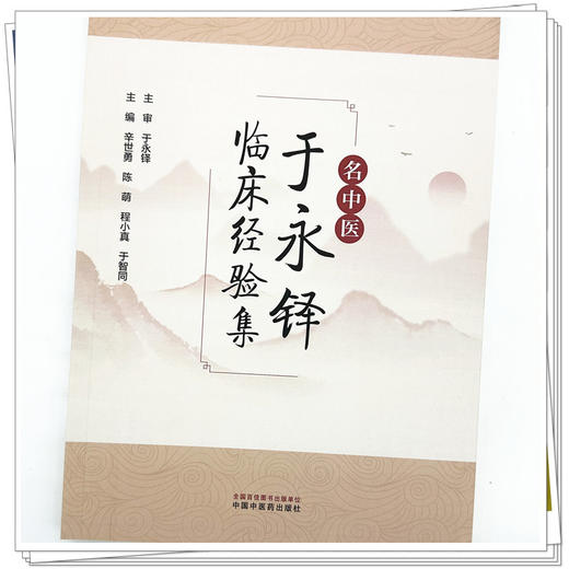 名中医于永铎临床经验集 辛世勇 陈萌 程小真 于智同 主编 中国中医药出版社 临床 书籍 商品图3