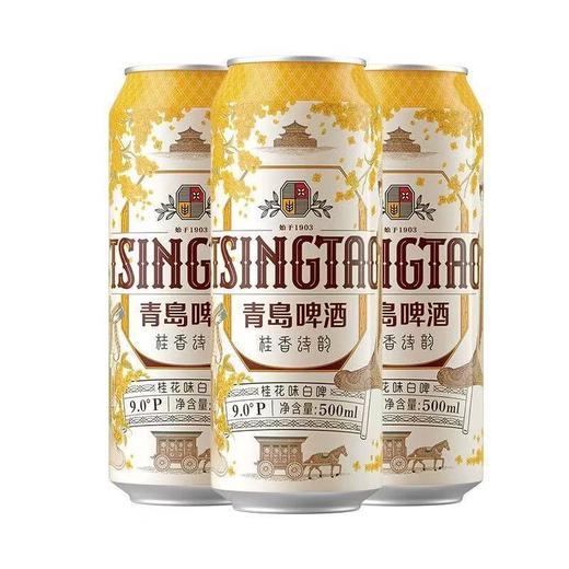 3连包青岛啤酒桂香诗韵桂花味白啤9度500ml*3听 新品上市 商品图1