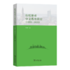 拉脱维亚中文教育简史（1920—2022） 商品缩略图0