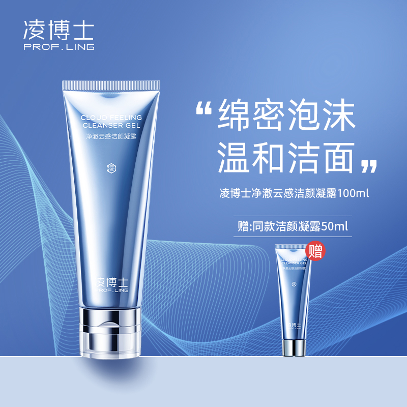 凌博士净澈云感洁颜凝露100ml+50ml，温和洁面啫喱洗面奶，敏感肌可用