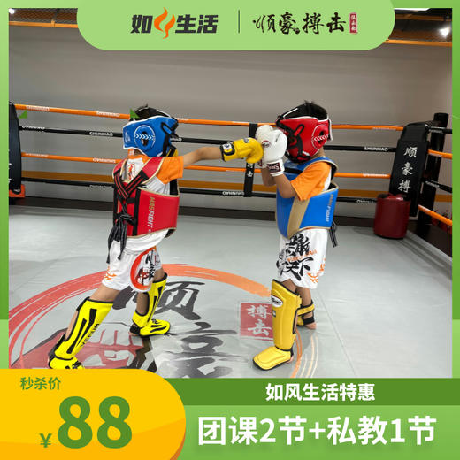 【顺豪搏击俱乐部88元】2节团课+1节私教课 如风生活特惠 商品图0
