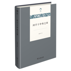 问学于中西之间 光启文库