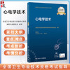 2023心电学技术 全国卫生专业技术资格考试指导 人卫版2023年医学中级职称心电主管技师资格考试用书考前复习必备 附考试大纲 商品缩略图0