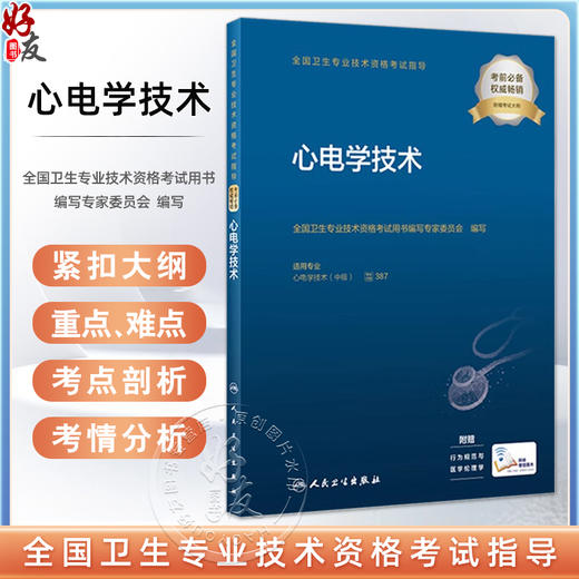 2023心电学技术 全国卫生专业技术资格考试指导 人卫版2023年医学中级职称心电主管技师资格考试用书考前复习必备 附考试大纲 商品图0