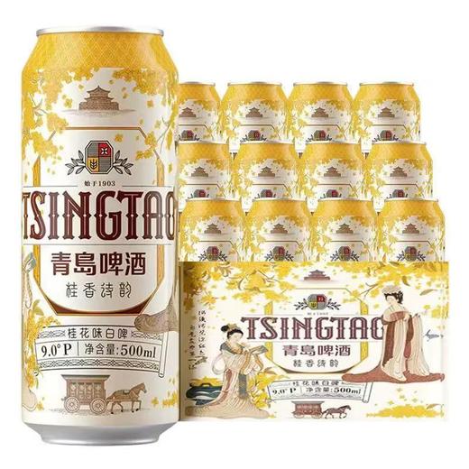 12罐装箱青岛啤酒桂香诗韵桂花味白啤9度500ml*12听 新品上市 商品图0