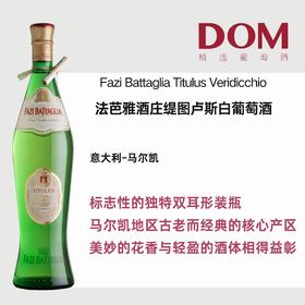 法芭雅酒庄缇图卢斯白葡萄酒	Fazi Battaglia Titulus Veridicchio