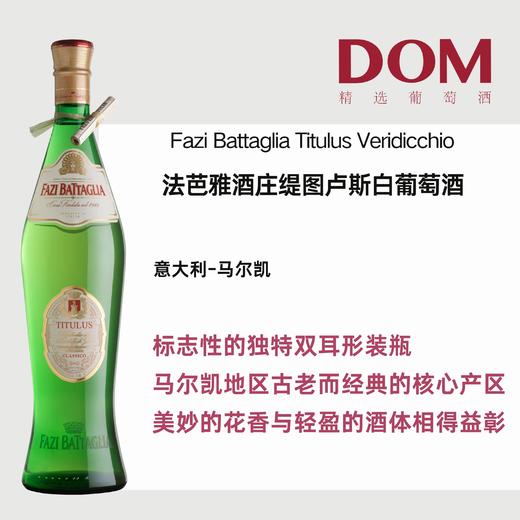 法芭雅酒庄缇图卢斯白葡萄酒	Fazi Battaglia Titulus Veridicchio 商品图0