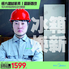 恒大建材家具丨冰箱焕新