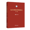 复杂系统管理研究(第1辑) 商品缩略图0