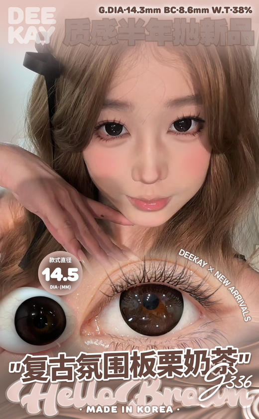 超高舒适度丨DK G336·Deekay丨板栗奶茶棕14.5mm（半年抛/2片装） 商品图2