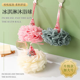 「9.9到手！新款冰淇淋沐浴球」洗澡搓背起泡浴花 男女同款柔软不开散可爱沐浴球居家日用清洁工具