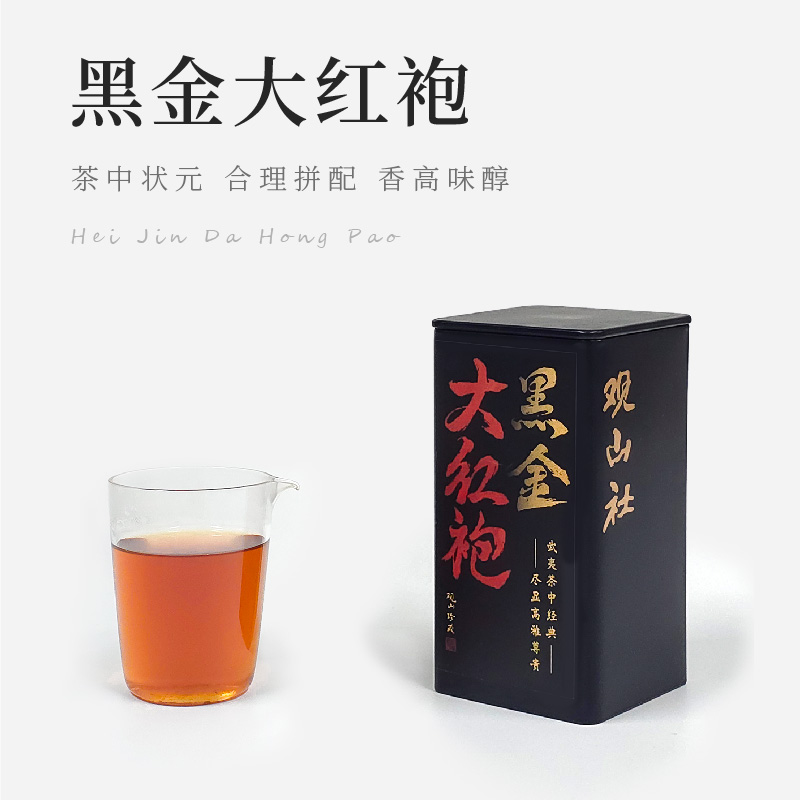 【观山社】黑金大红袍50g