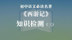 《西游记》知识检测（三）