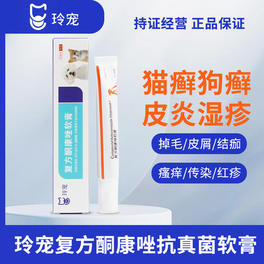 玲宠猫藓外用药复方酮康唑软膏宠物真菌皮肤感染狗狗猫咪猫藓专用药 商品图0