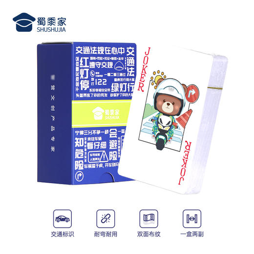 【交通安全宣传掼蛋扑克牌】创意家用扑克牌卡通游戏硬纸牌 商品图1
