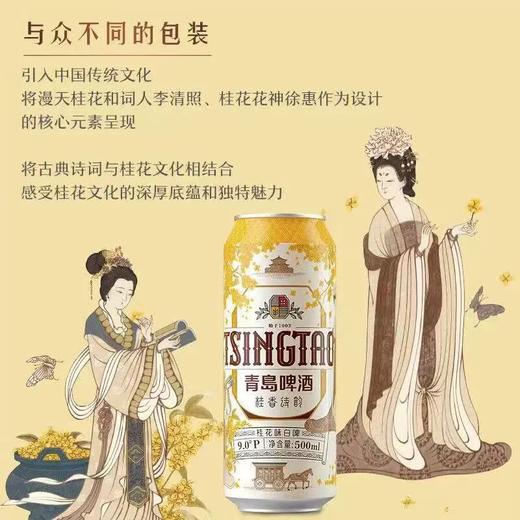 青岛啤酒桂香诗韵桂花味白啤9度500ml听 新品上市 商品图2