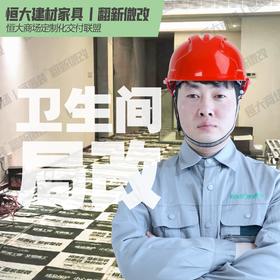 恒大建材家具丨卫生间局改