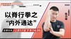 【12月17日 】以脊行拳之“内外通达” 商品缩略图0