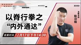 【12月17日 】以脊行拳之“内外通达”