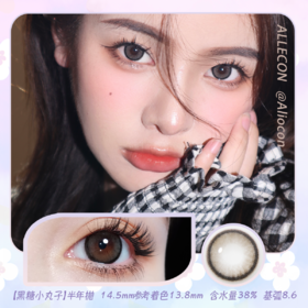 Allecon 黑糖小丸子 14.5mm【半年抛1片】