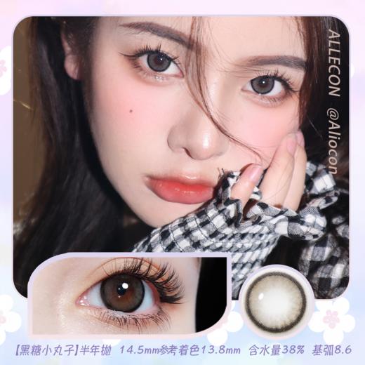 Allecon 黑糖小丸子 14.5mm【半年抛1片】 商品图0